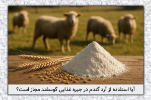 ایا استفاده از آرد در جیره غذایی گوسفند مجاز است؟