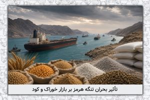 بحران آذوقه با بستن تنگه هرمز