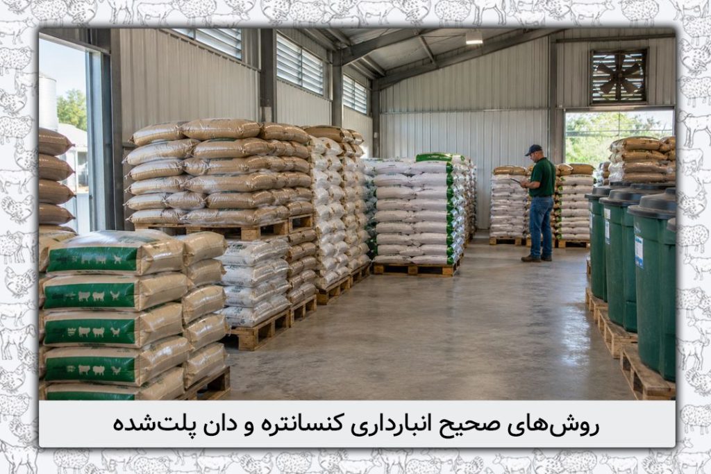 روشهای صحیح انبارداری نهاده دامی؛ کنسانتره و خوراک دام 28 روش های انبارداری نهاده دامی